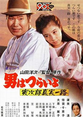 寅次郎的故事34：寅次郎真实一路封面图