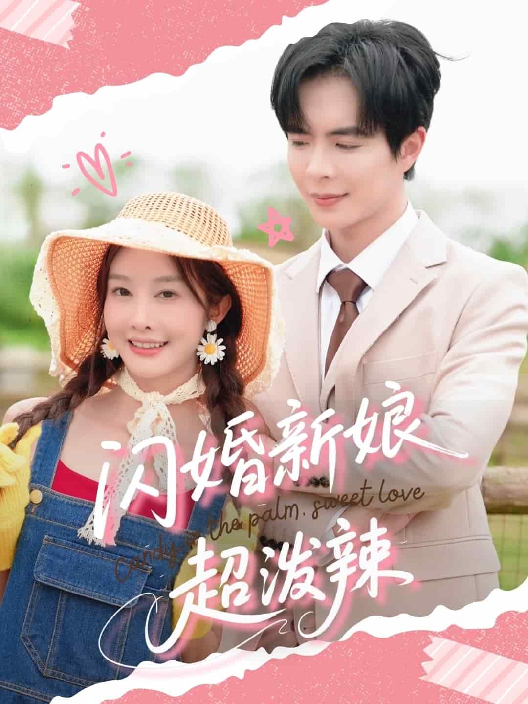 闪婚新娘超泼辣封面图