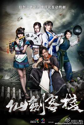 仙剑客栈封面图
