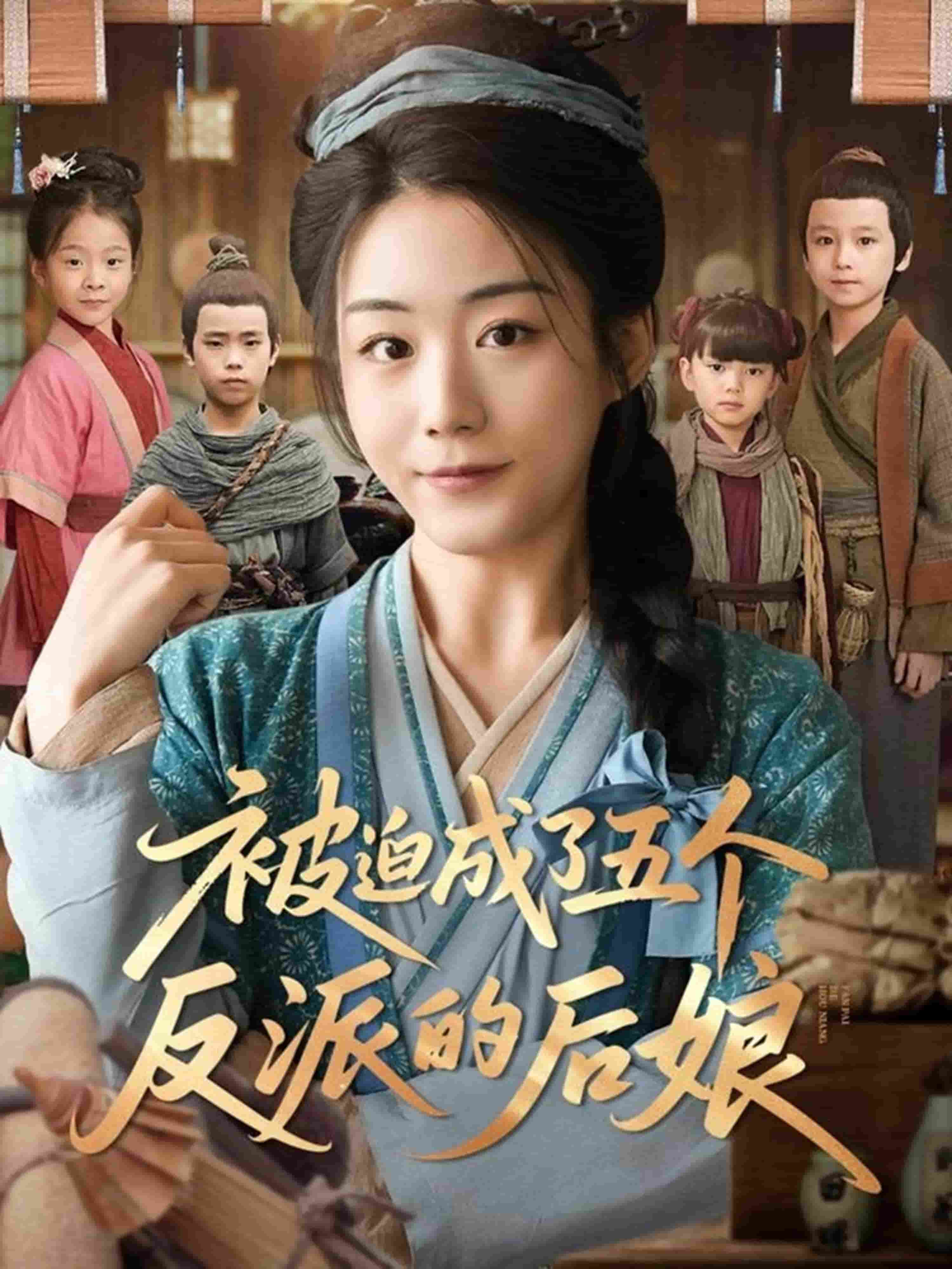 被迫成了五个反派的后娘封面图