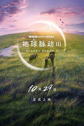地球脉动第三季封面图