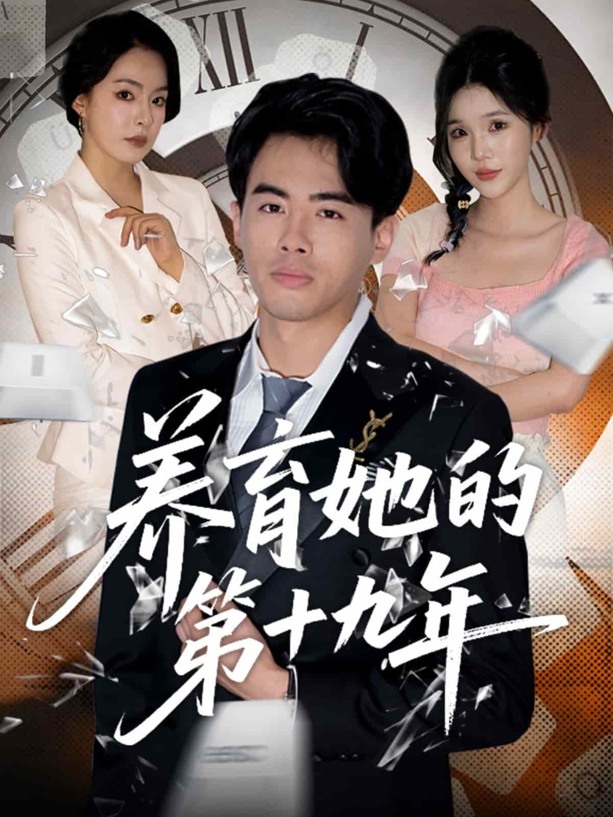 养育她的第十九年封面图