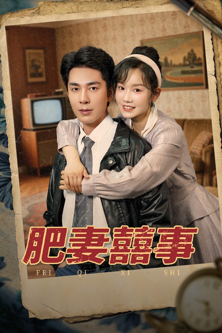 肥妻喜事封面图