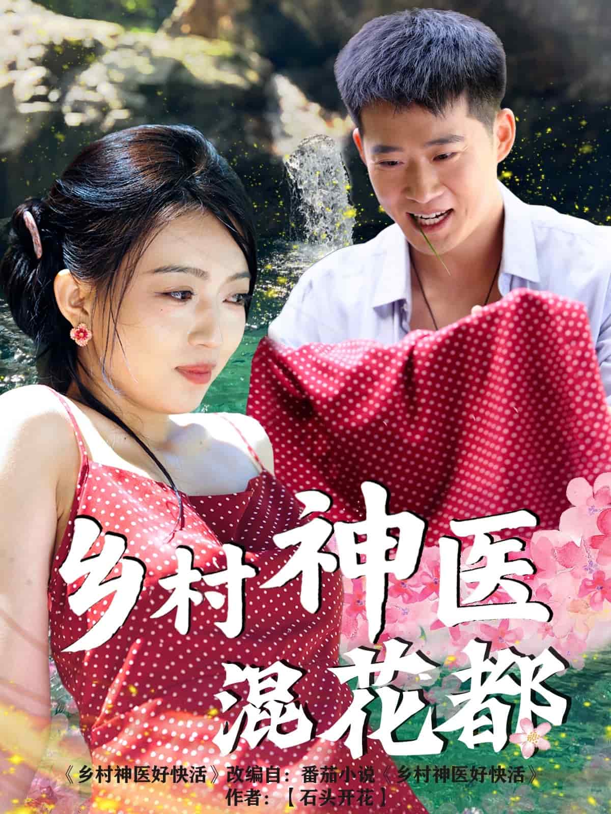 乡村神医混花都封面图