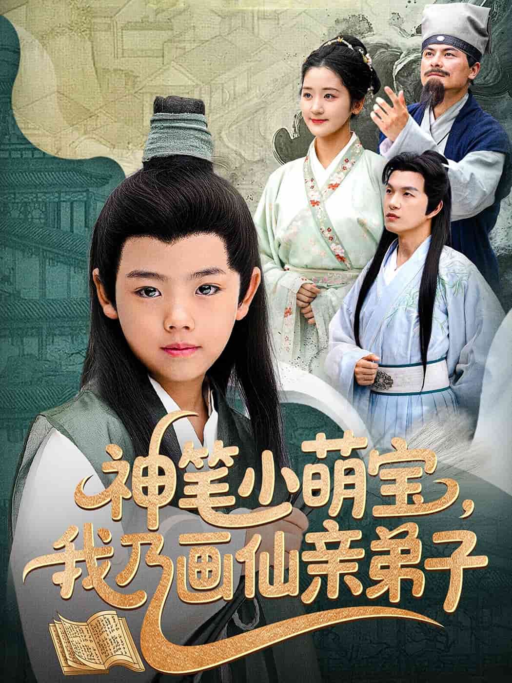 神笔小萌宝我乃画仙亲弟子封面图