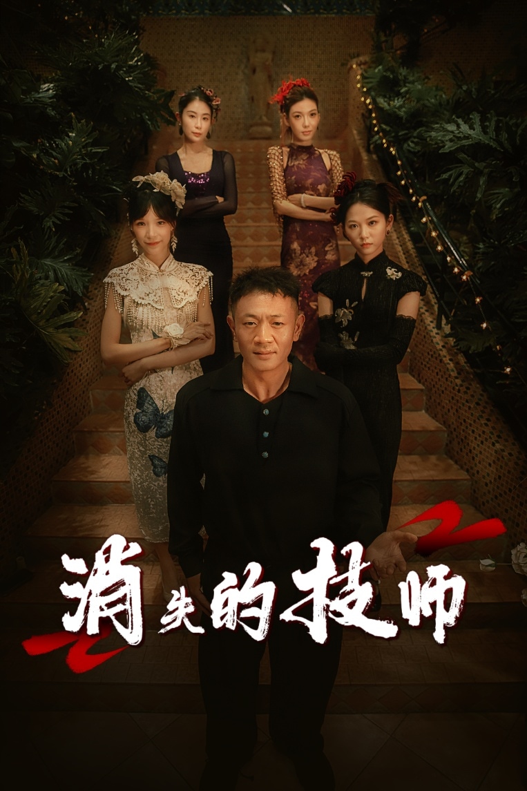 消失的技师封面图