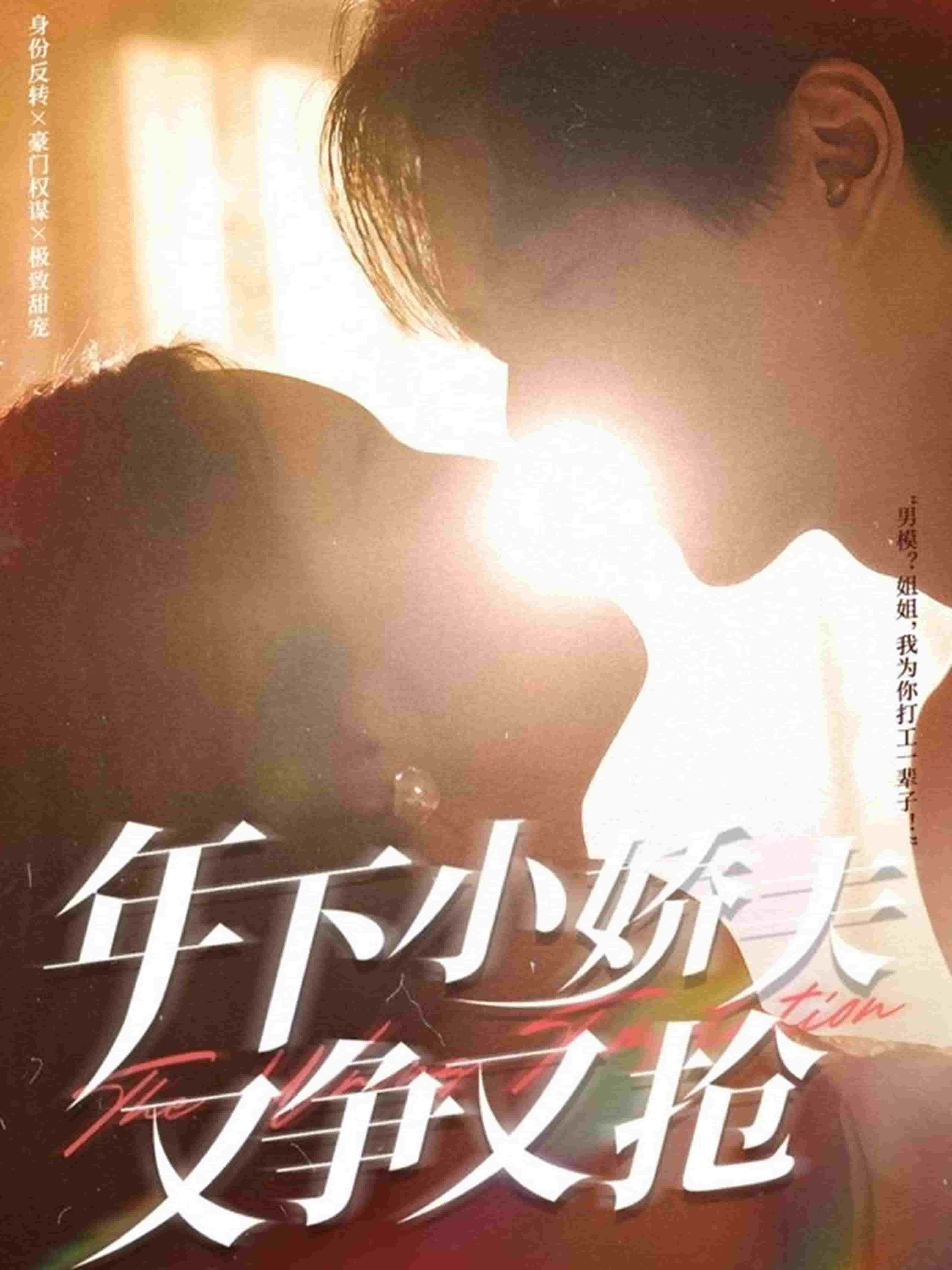 年下小娇夫又争又抢封面图