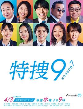 特搜9第七季封面图