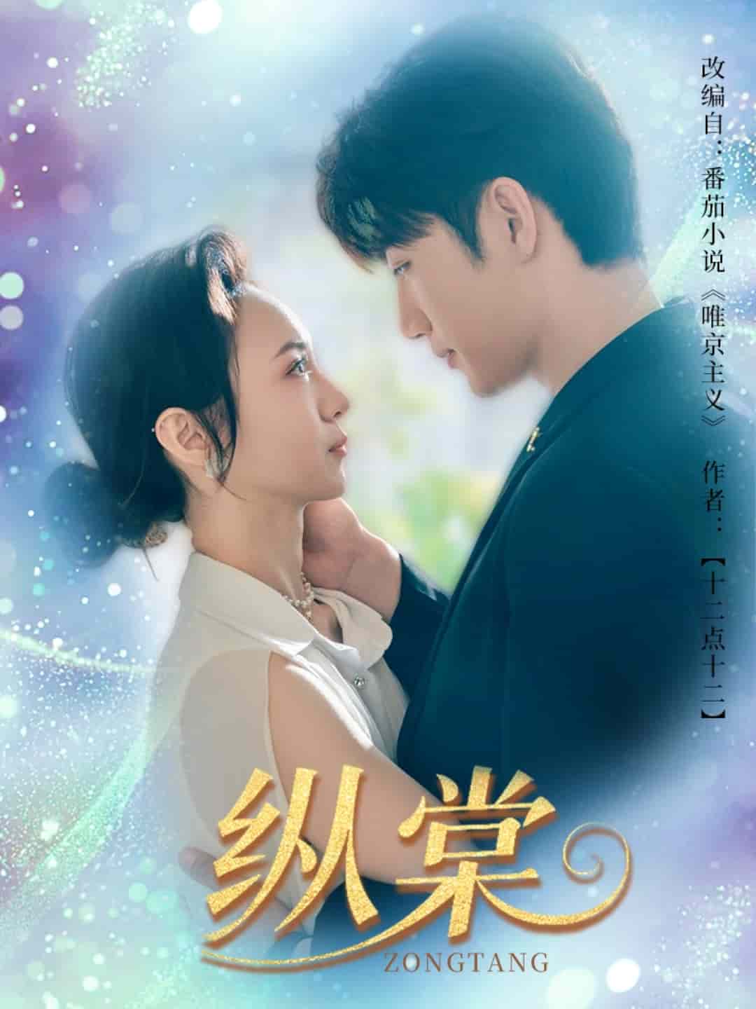 纵棠封面图