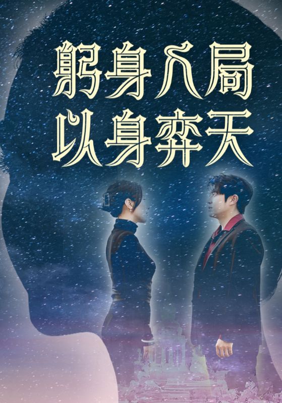 躬身入局以身弈天封面图