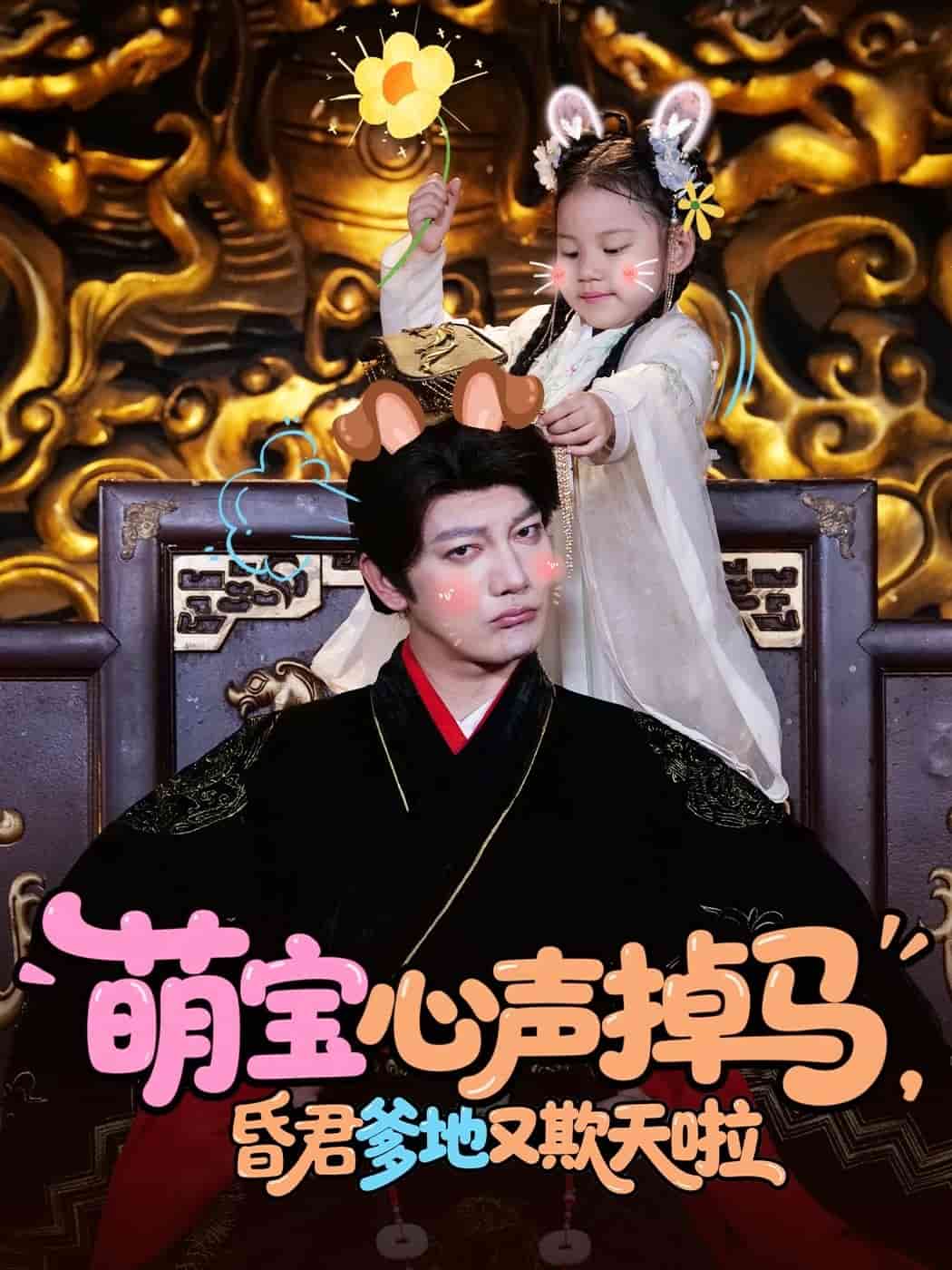 萌宝心声掉马，昏君爹地又欺天啦封面图