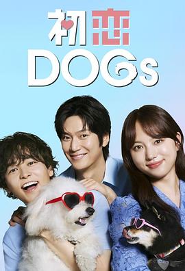 初恋DOGs封面图