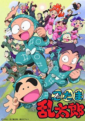 忍者乱太郎封面图
