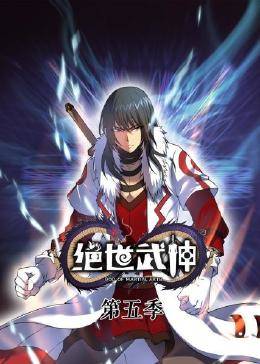 绝世武神第五季封面图
