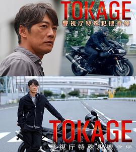 TOKAGE 警视厅特殊犯搜查组封面图