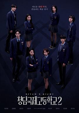 清潭国际高中第二季封面图