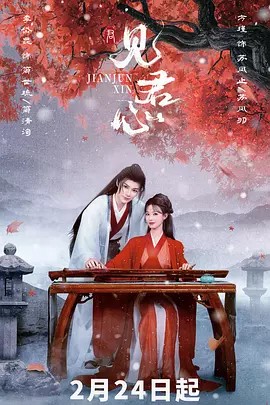 见君心封面图