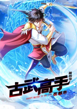 动态漫画·古武高手在都市第四季封面图