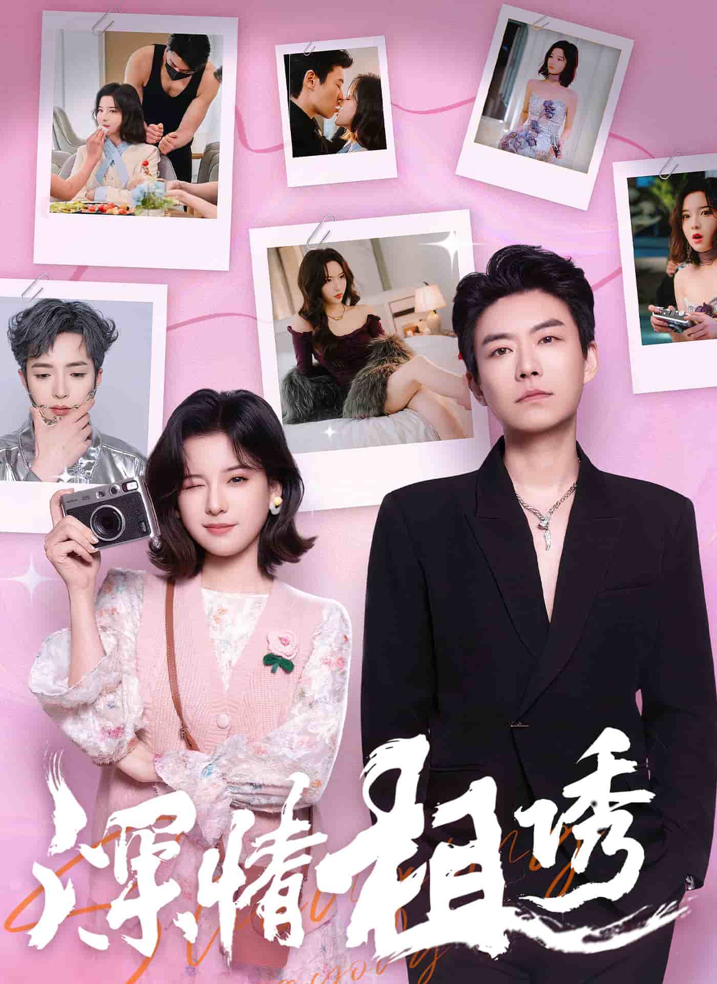 深情相诱封面图