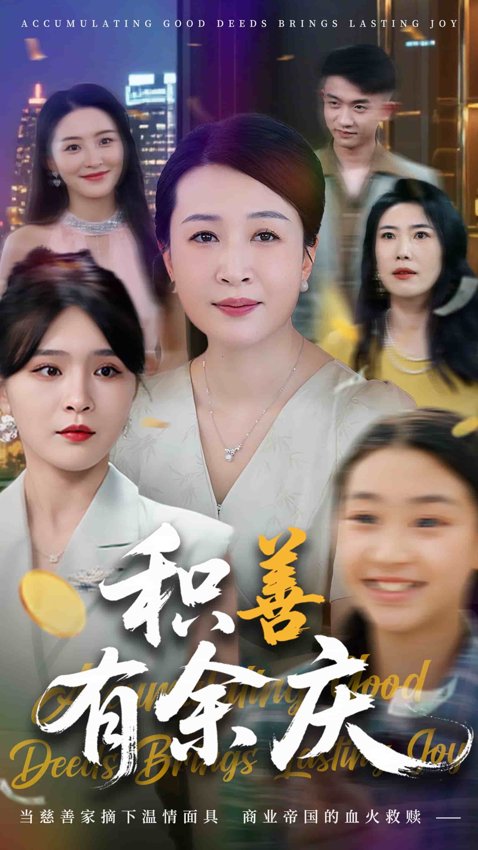 积善有余庆封面图