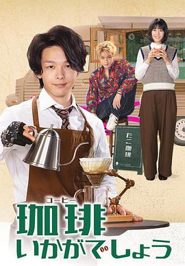来杯咖啡如何封面图