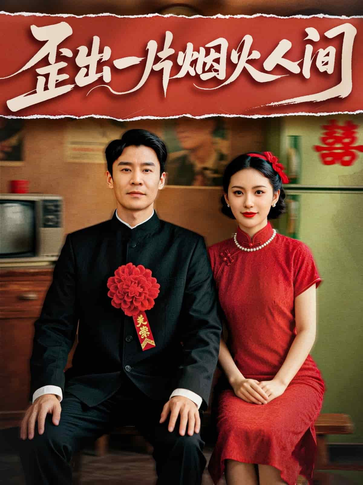 歪出一片烟火人间封面图