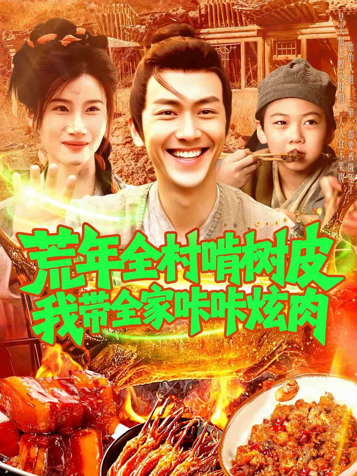 荒年全村啃树皮我带全家咔咔炫肉封面图