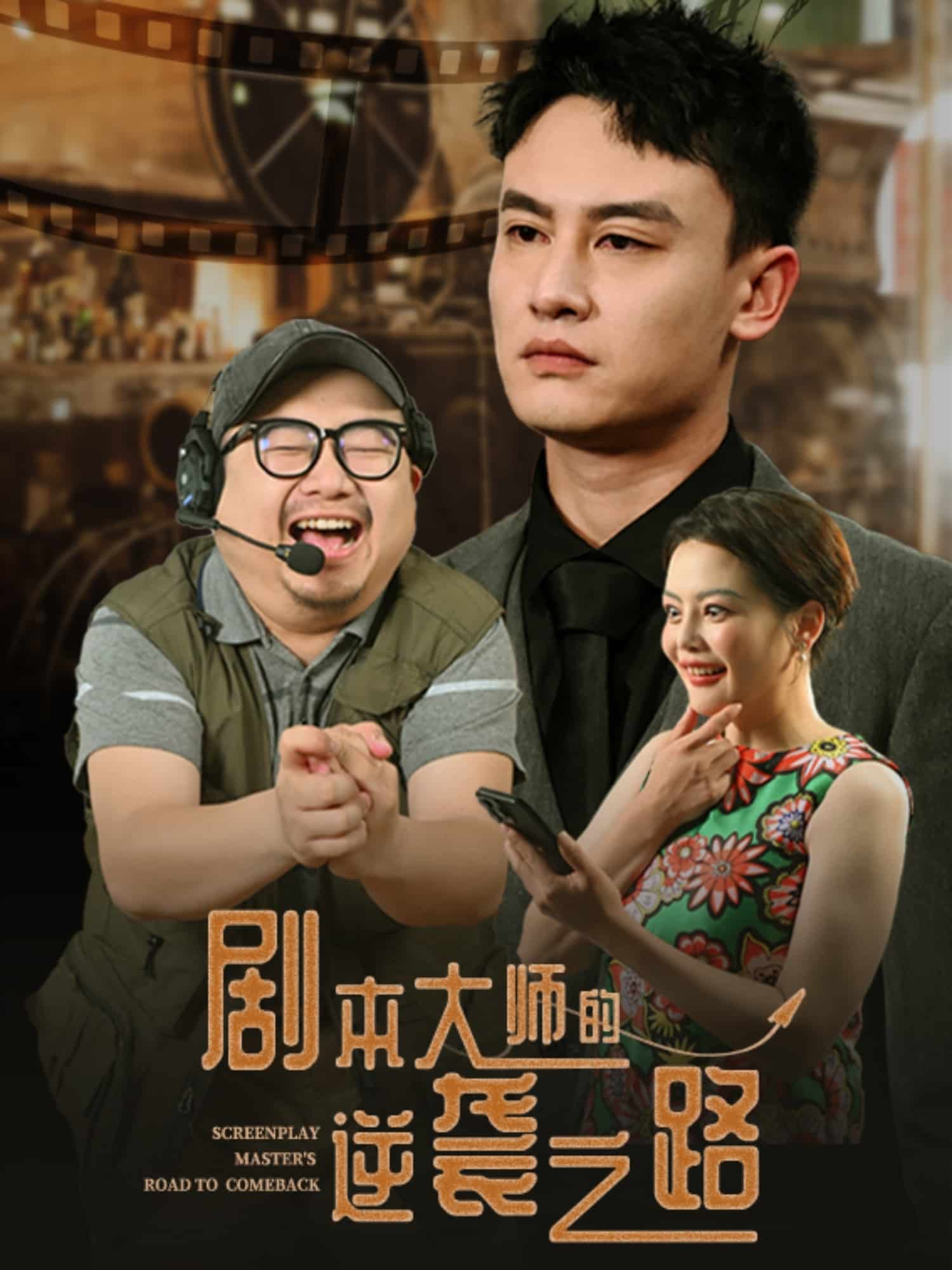 剧本大师的逆袭之路封面图