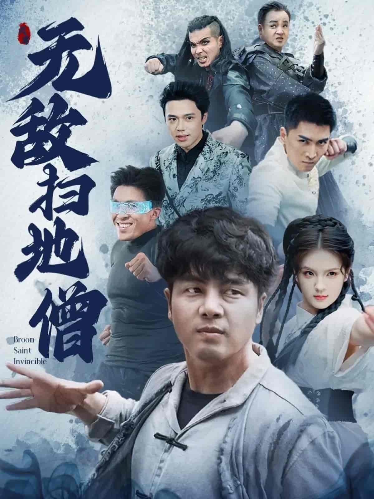 无敌扫地僧封面图