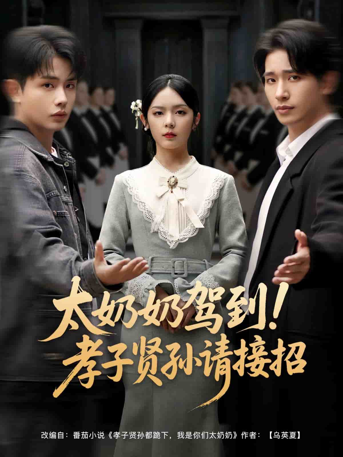 太奶奶驾到！孝子贤孙请接招封面图