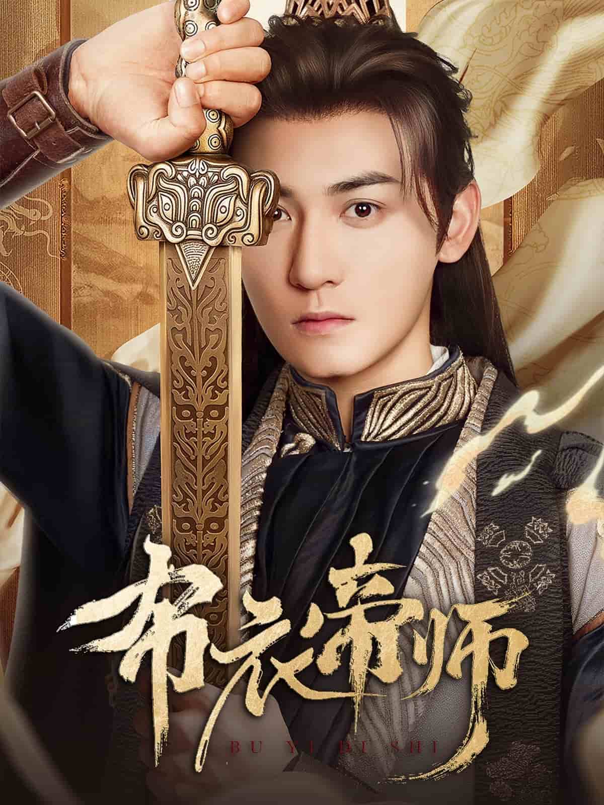 布衣帝师封面图