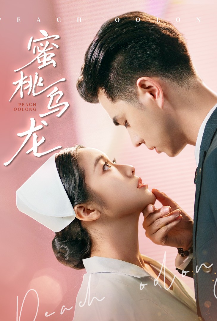 蜜桃乌龙封面图