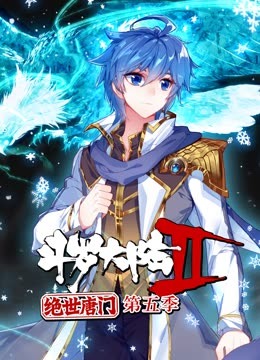 斗罗大陆2绝世唐门第五季 动态漫封面图
