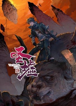 动态漫画·圣墟第一季封面图