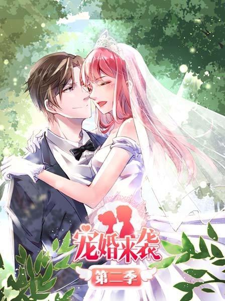 宠婚来袭第二季封面图