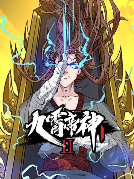 动态漫画·九霄帝神第二季封面图