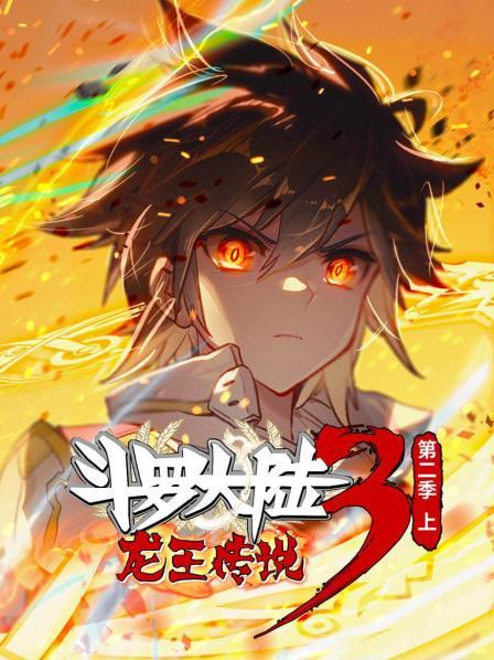 动态漫画·斗罗大陆3龙王传说第二季 上封面图