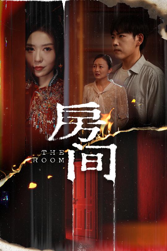 房间（短剧版）封面图