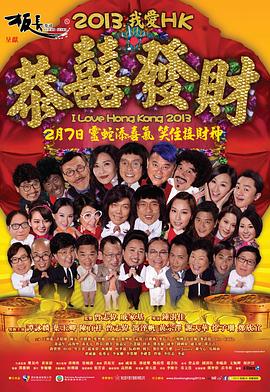 我爱HK恭喜发财封面图