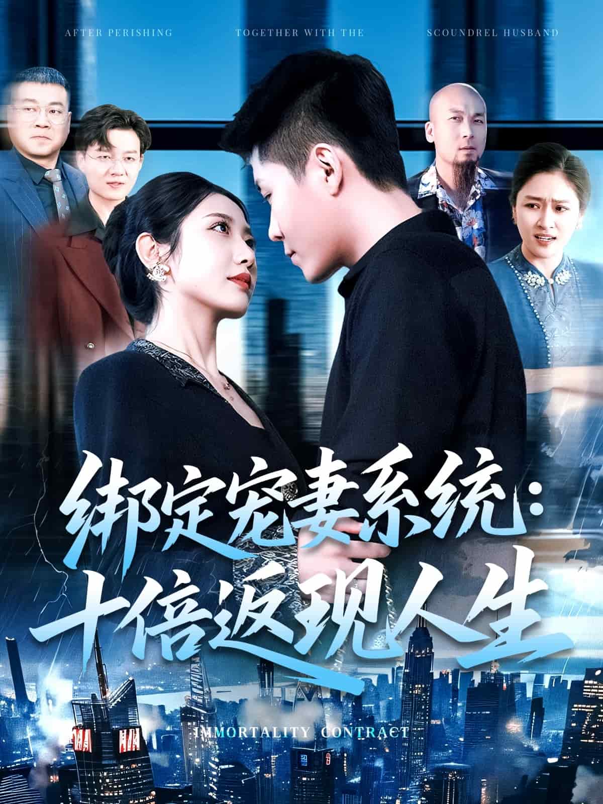 绑定宠妻系统：十倍返现人生封面图