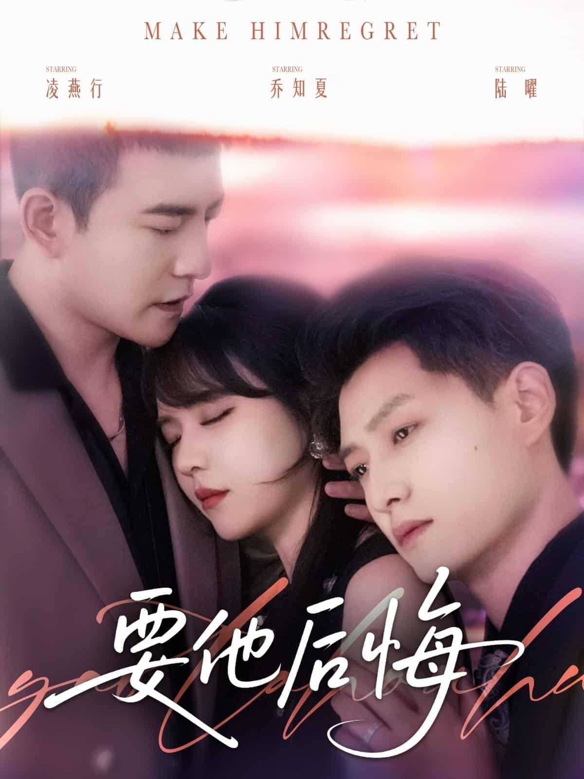 要他后悔封面图