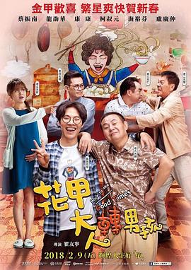 花甲大人转男孩封面图