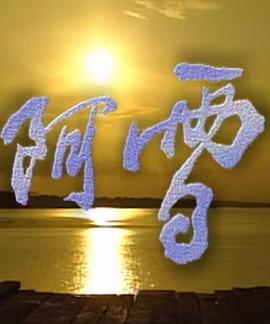 阿雪封面图