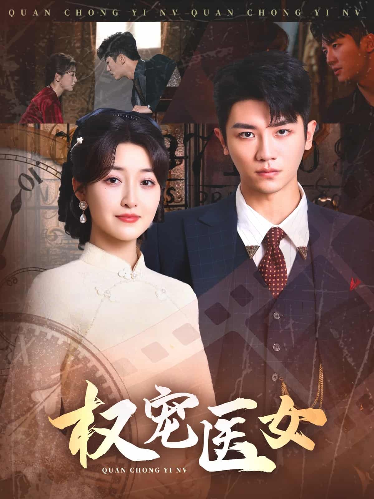 权宠医女封面图