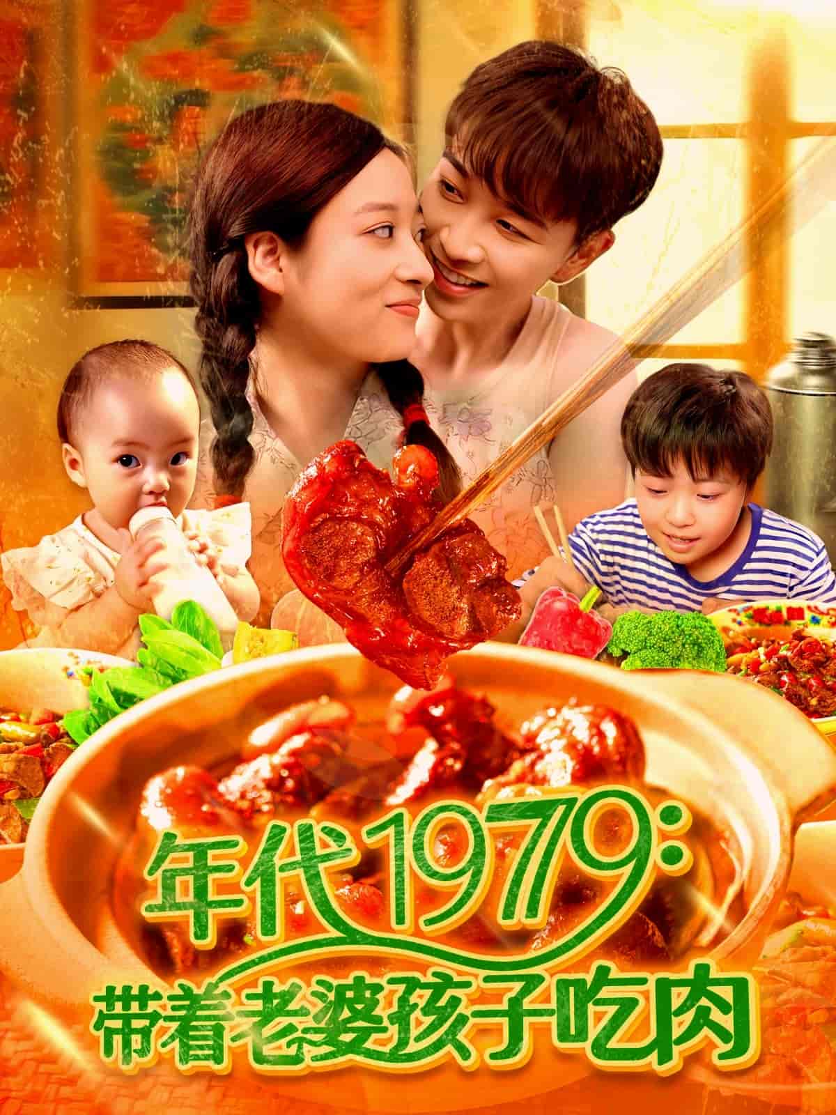 带着老婆孩子吃肉封面图