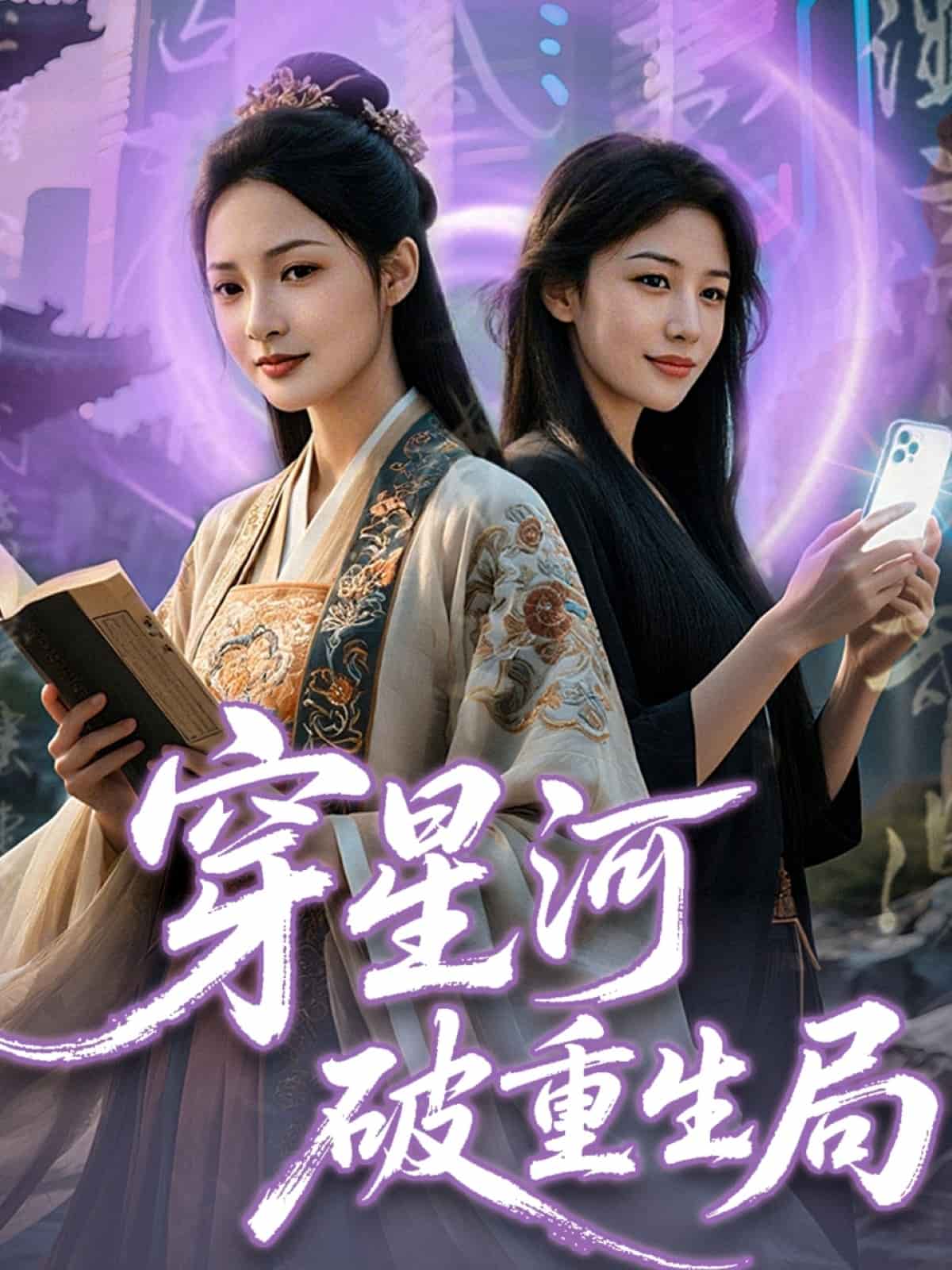 穿星河破重生局封面图