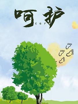 呵护封面图