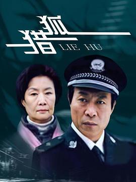 猎狐2012封面图