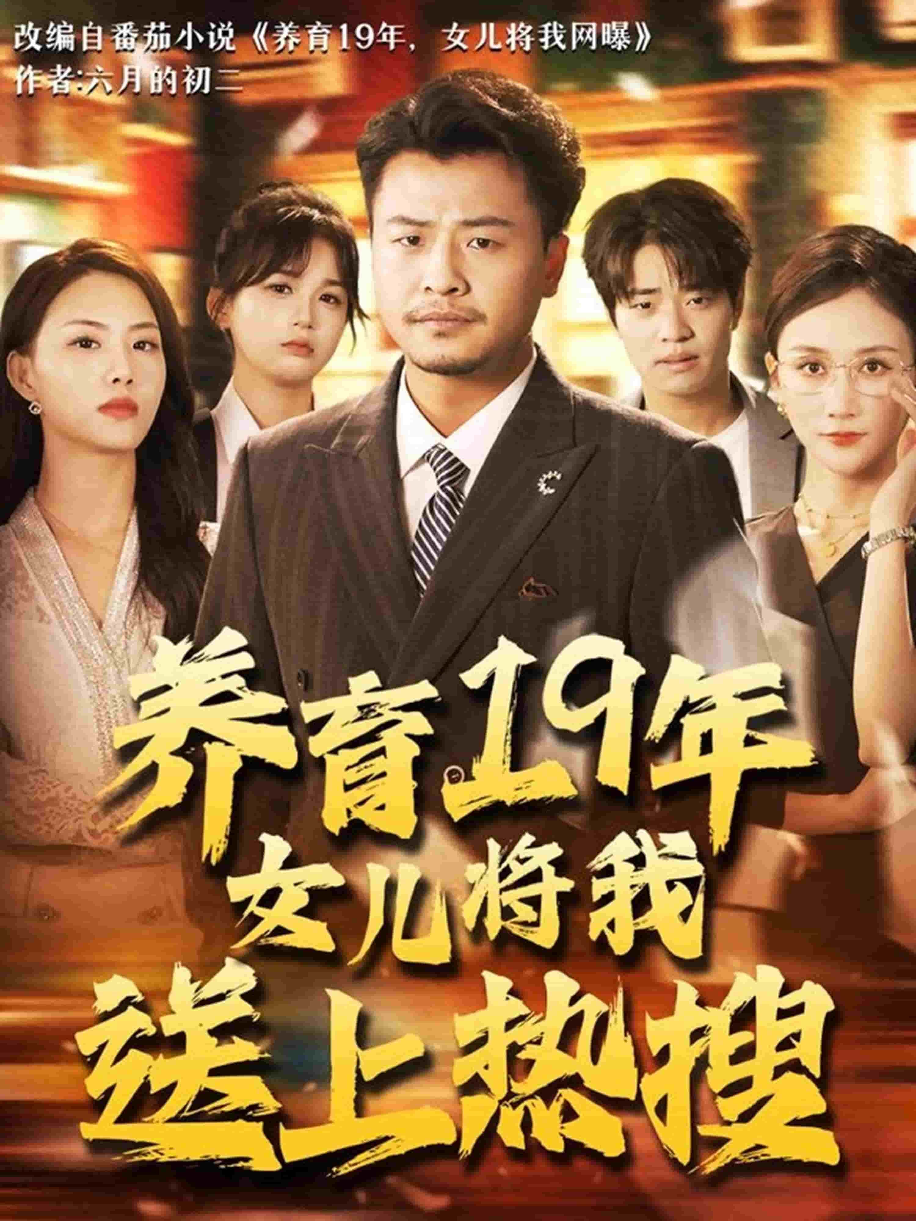 养育19年女儿将我送上热搜封面图