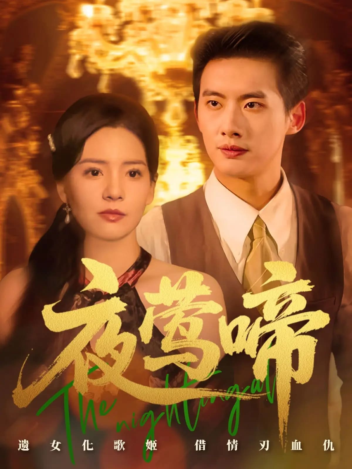 夜莺啼封面图